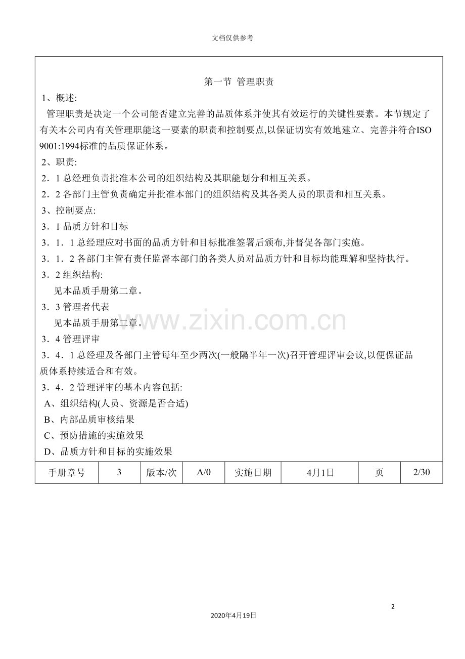 现代企业品质保证管理手册.doc_第2页