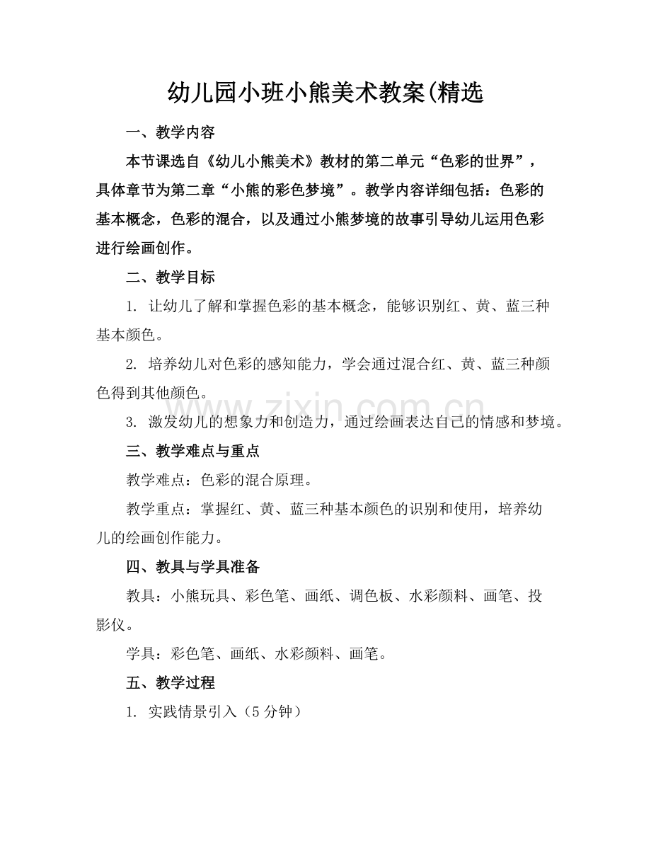 幼儿园小班小熊美术教案(范例.doc_第1页