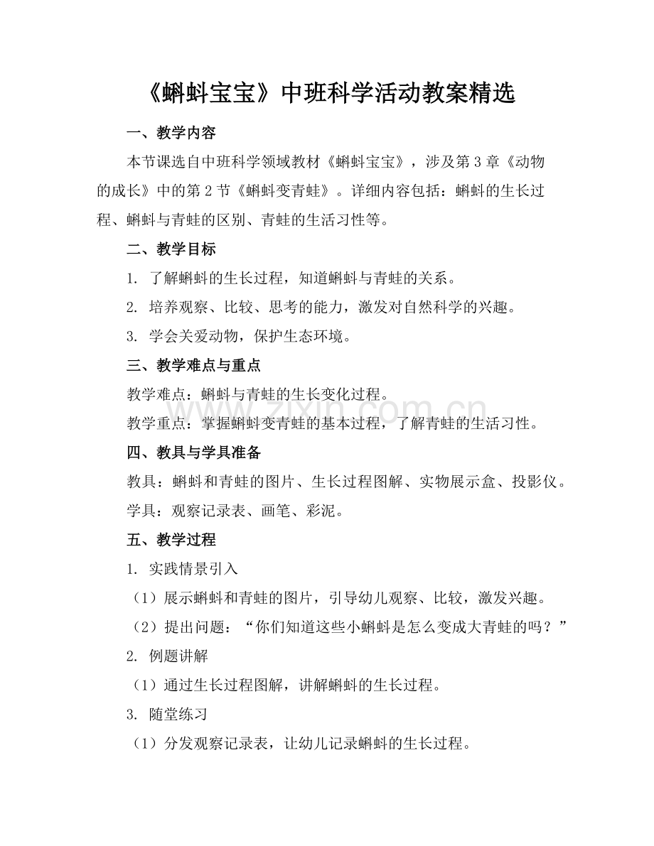 《蝌蚪宝宝》中班科学活动教案范例.doc_第1页