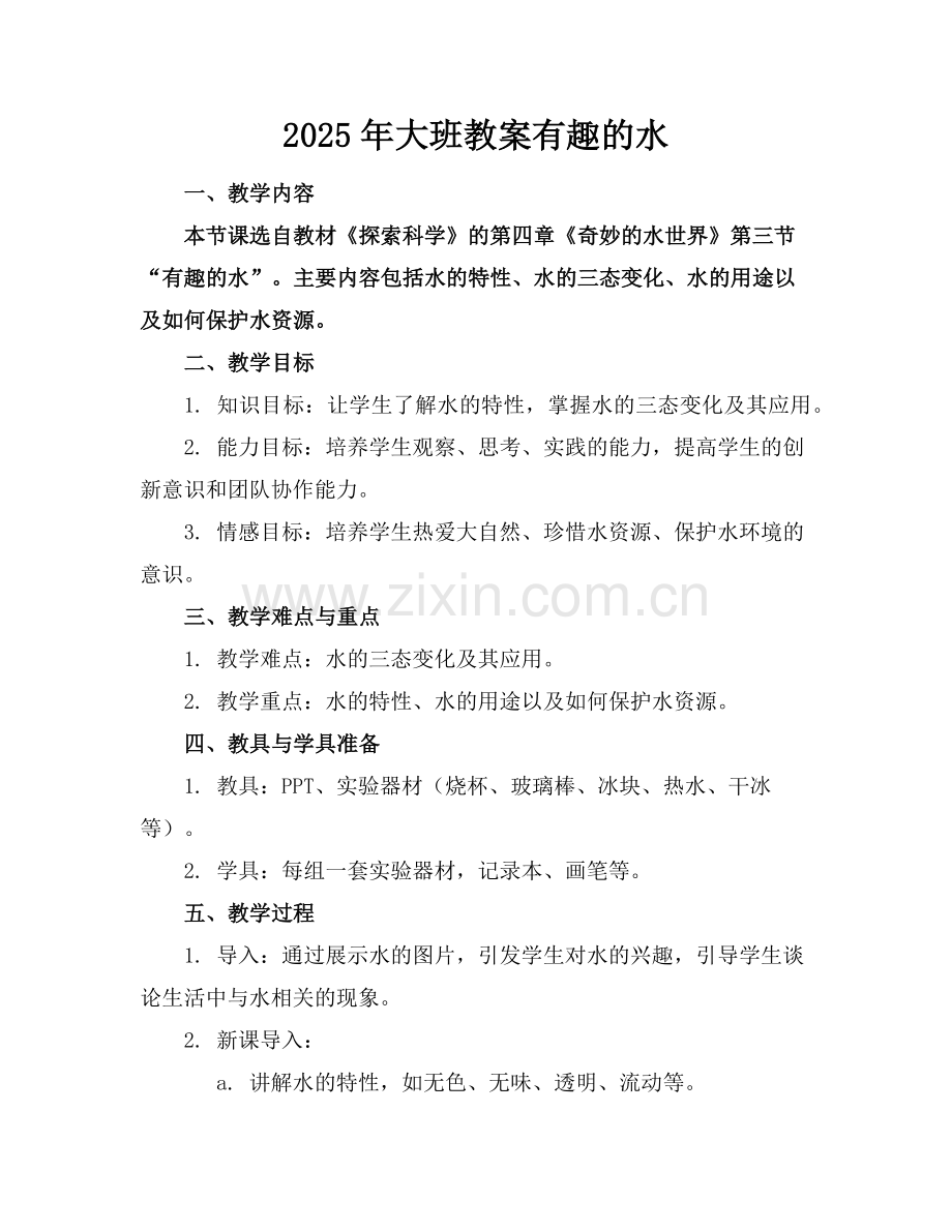 2025年大班教案有趣的水范例.doc_第1页
