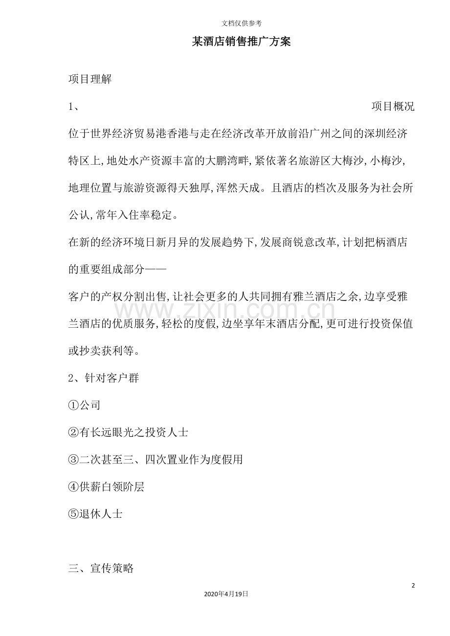 酒店销售推广方案模板.doc_第2页