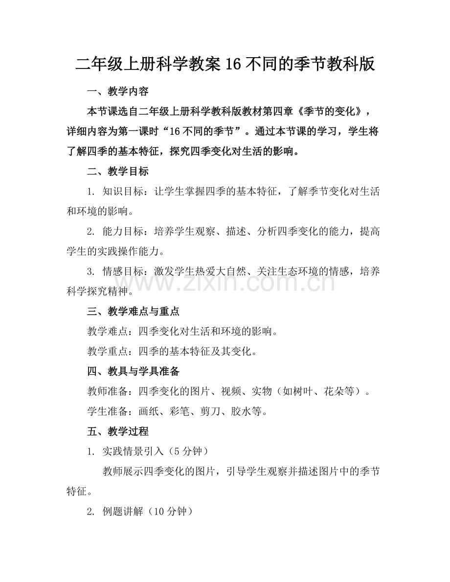 二年级上册科学教案16不同的季节教科版范例.doc_第1页