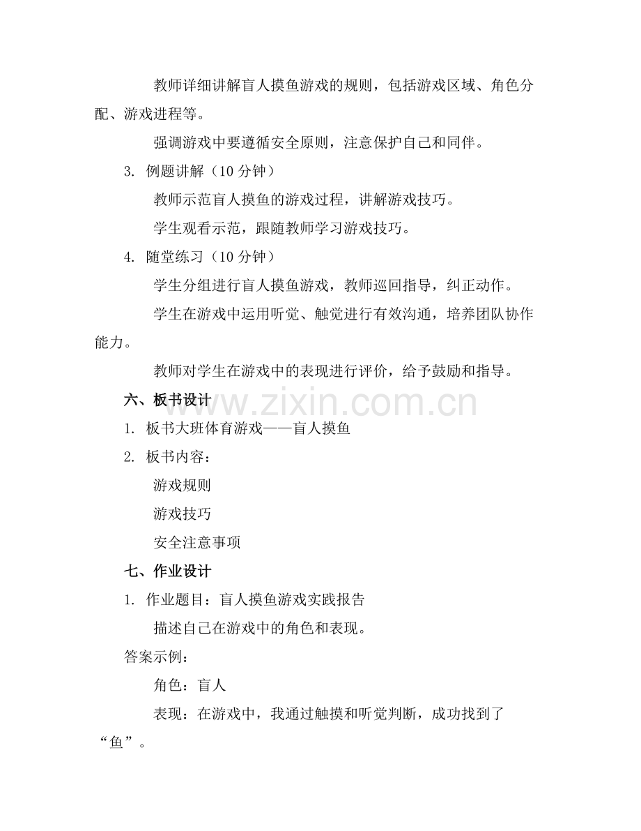 大班体育游戏盲人摸鱼教案范例.doc_第2页