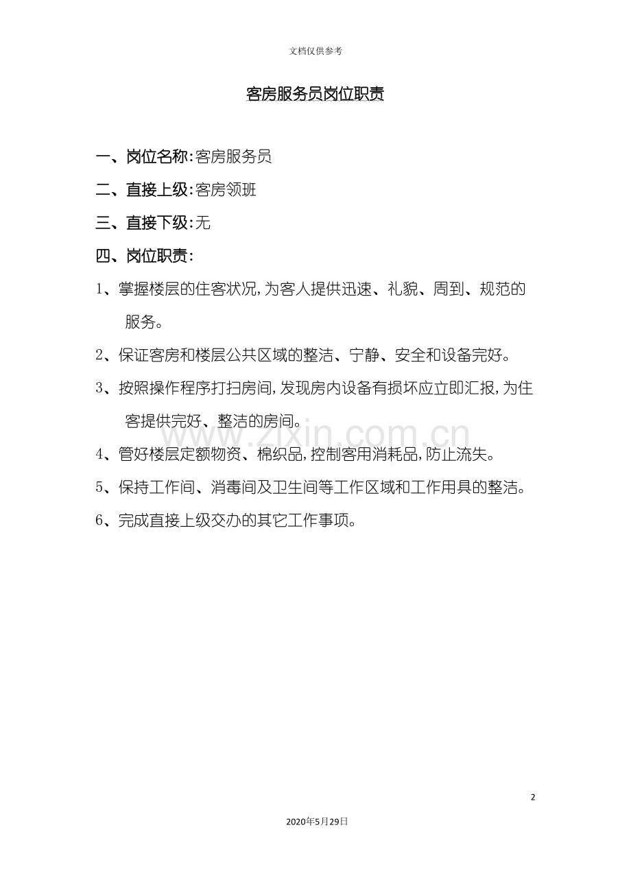 酒店客房服务员岗位职责说明书.doc_第2页