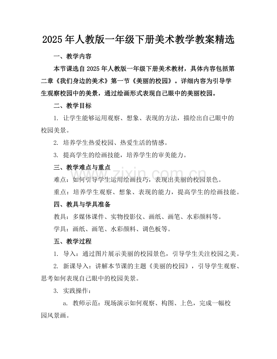 2025年人教版一年级下册美术教学教案范例.doc_第1页
