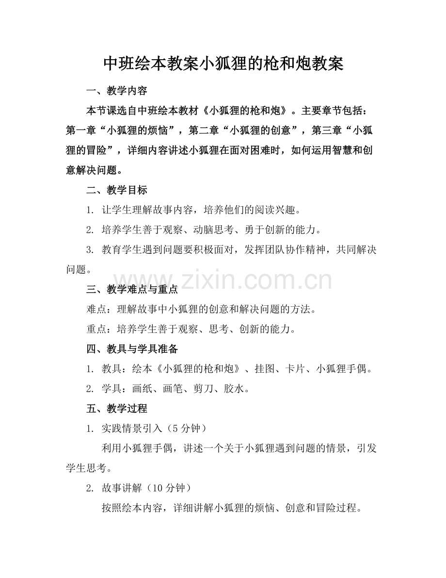 中班绘本教案小狐狸的枪和炮教案范例.doc_第1页