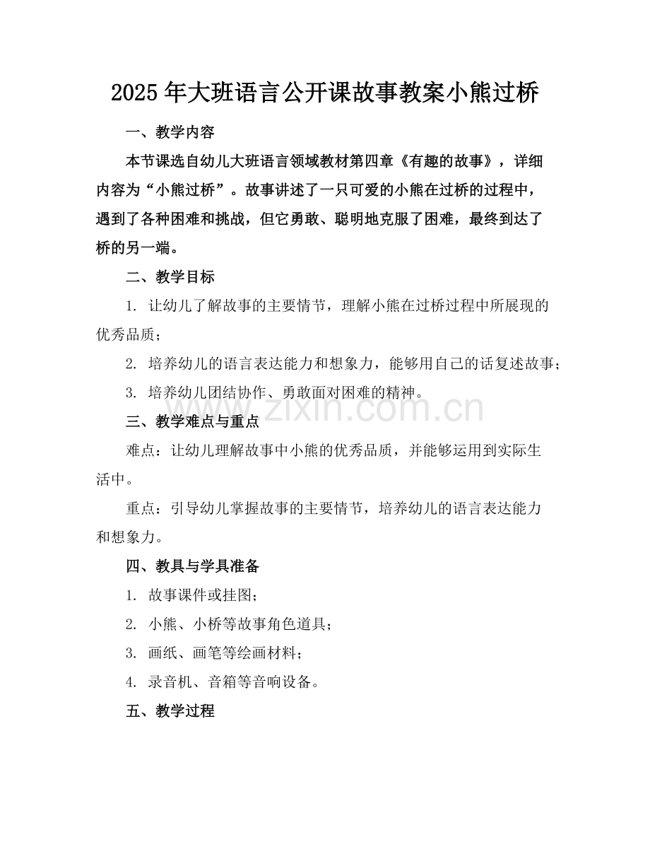 2025年大班语言公开课故事教案小熊过桥范例.doc_第1页