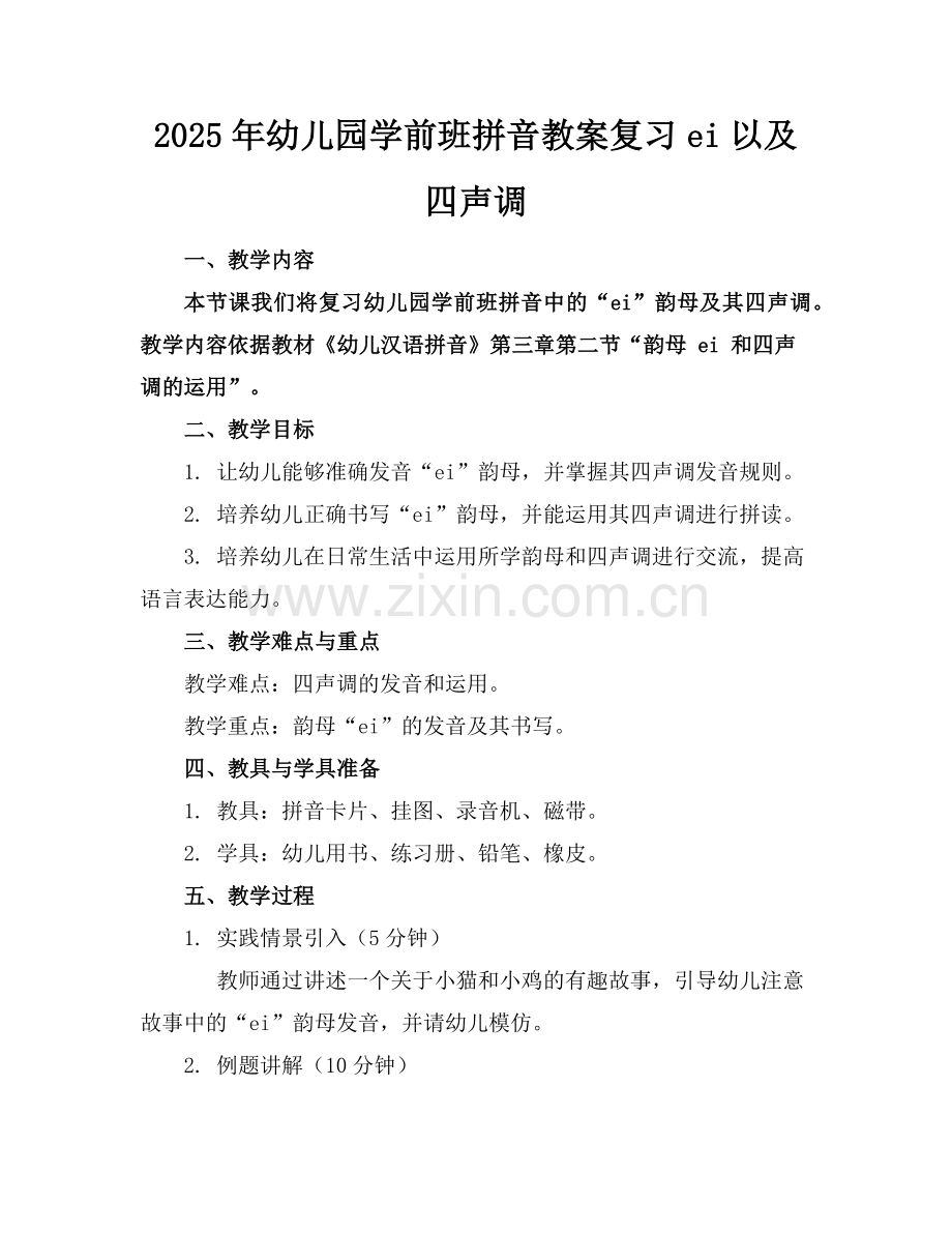 2025年幼儿园学前班拼音教案复习ei以及四声调范例.doc_第1页
