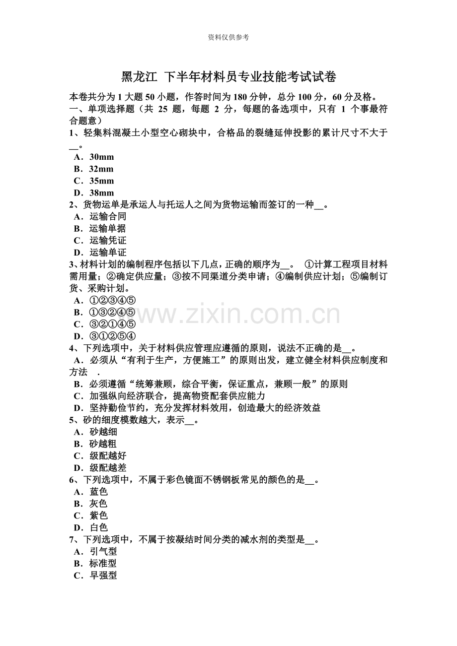 黑龙江下半年材料员专业技能考试试卷.docx_第2页