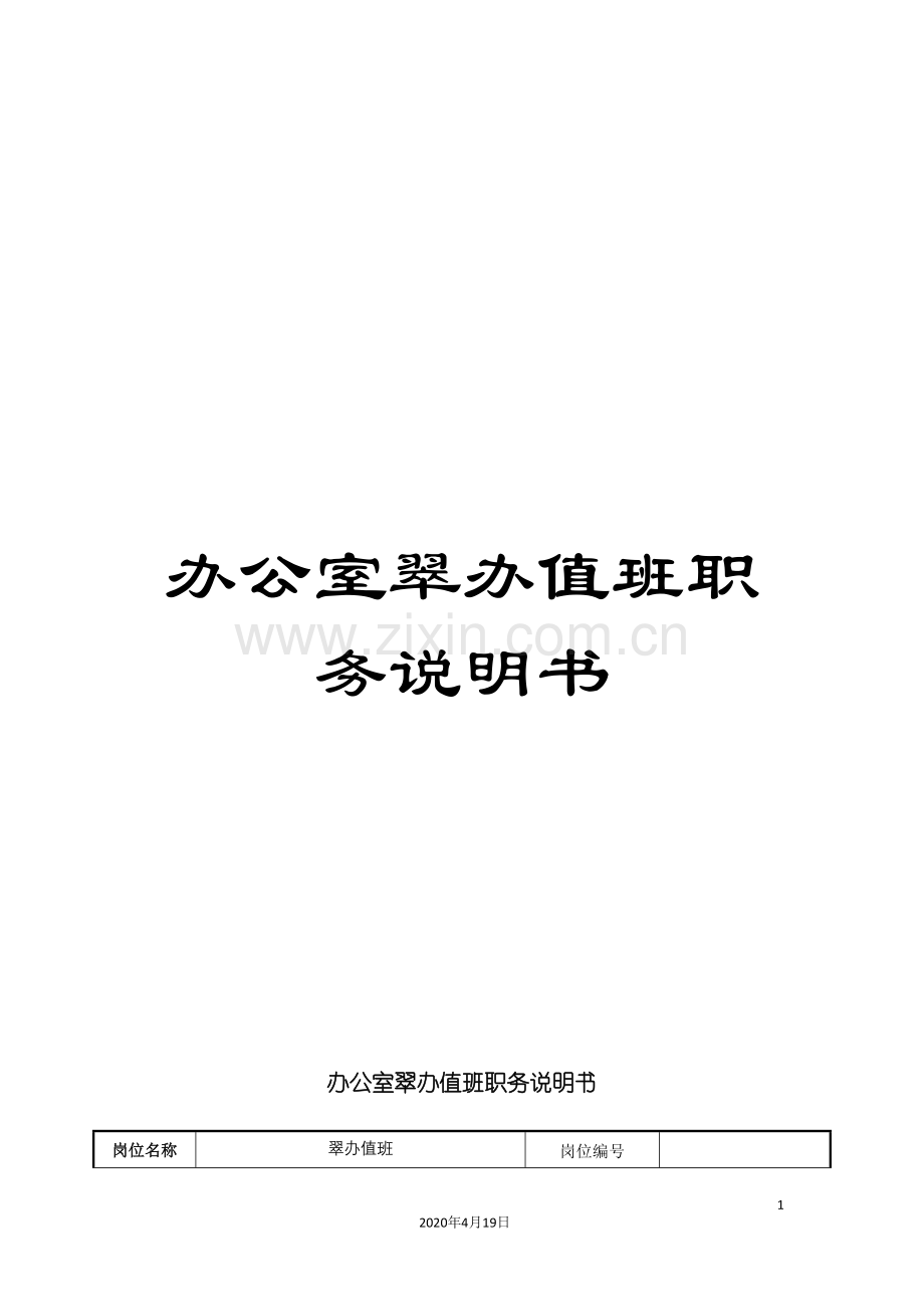 办公室翠办值班职务说明书.doc_第1页