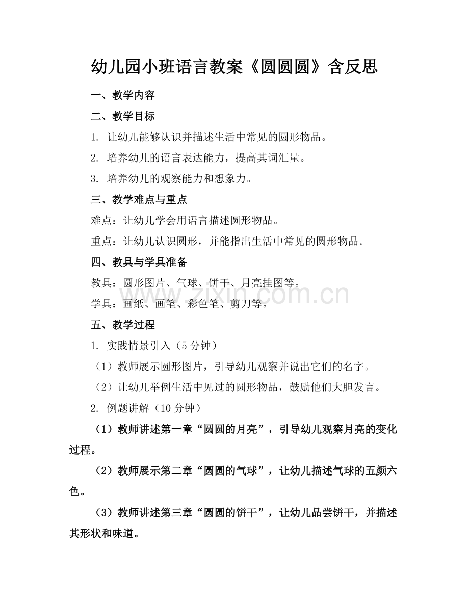 幼儿园小班语言教案《圆圆圆》含反思范例.doc_第1页
