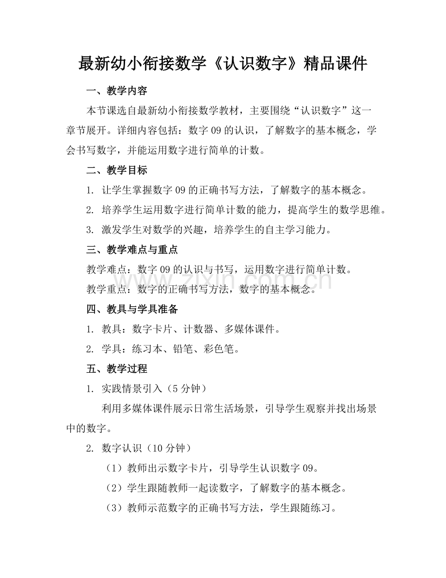 幼小衔接数学《认识数字》课件范例.doc_第1页