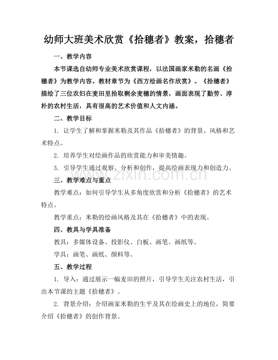 幼师大班美术欣赏《拾穗者》教案拾穗者范例.doc_第1页