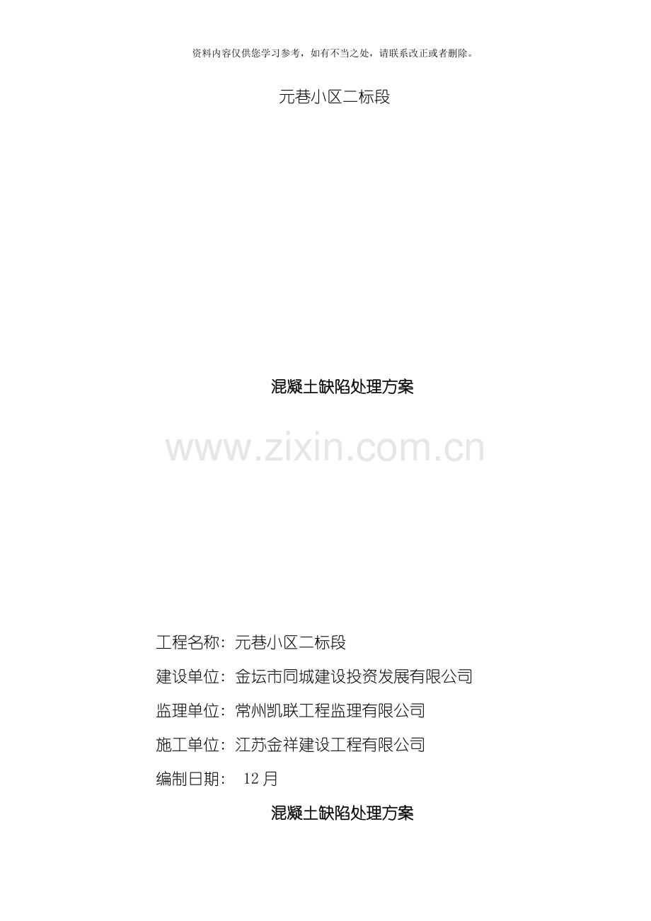混凝土缺陷处理方案样本.doc_第1页