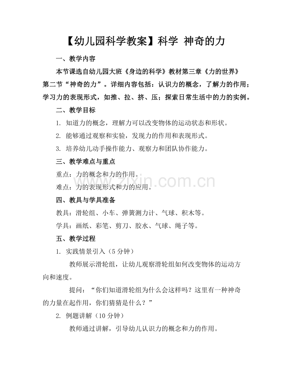 【幼儿园科学教案】科学 神奇的力范例.doc_第1页