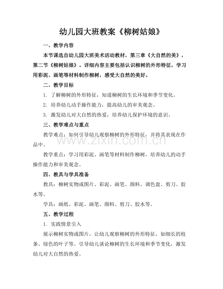 幼儿园大班教案《柳树姑娘》范例.doc_第1页