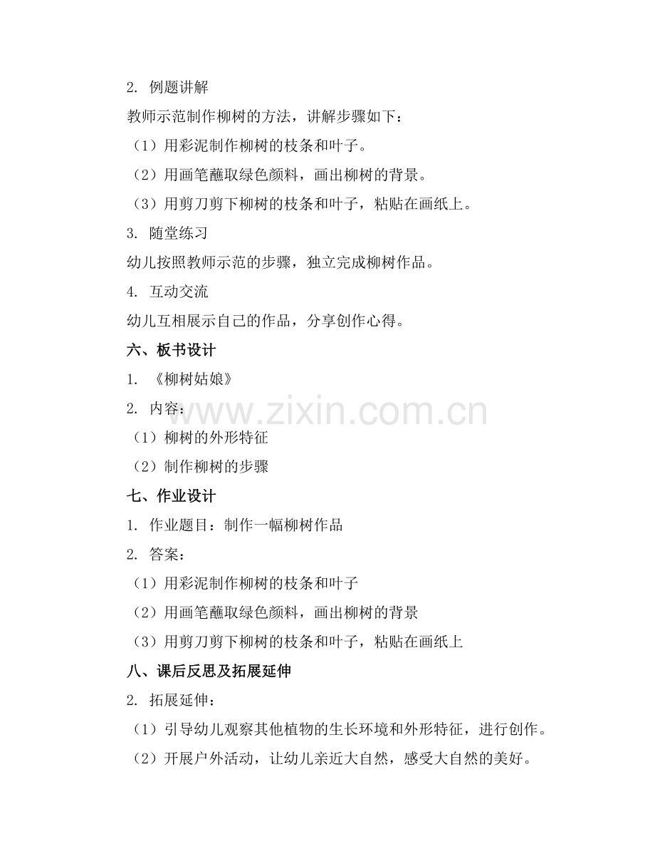 幼儿园大班教案《柳树姑娘》范例.doc_第2页