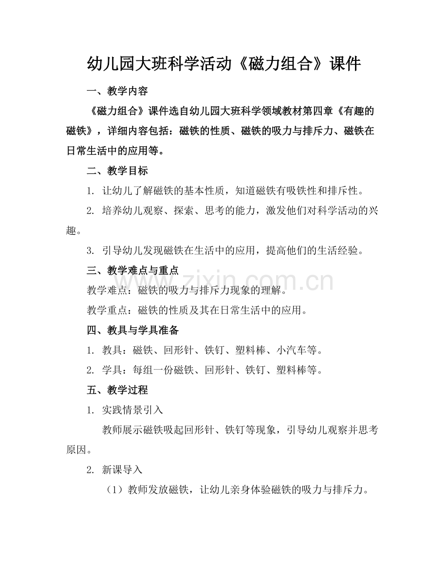 幼儿园大班科学活动《磁力组合》课件范例.doc_第1页