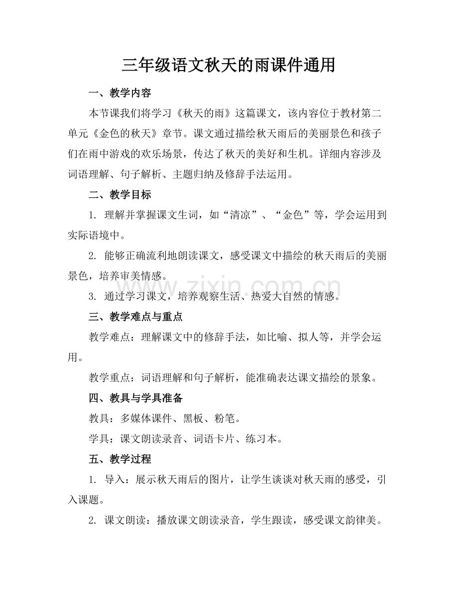 三年级语文秋天的雨课件通用范例.doc_第1页