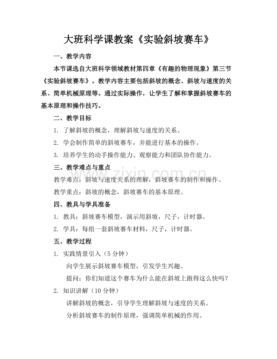 大班科学课教案《实验斜坡赛车》范例.doc_第1页