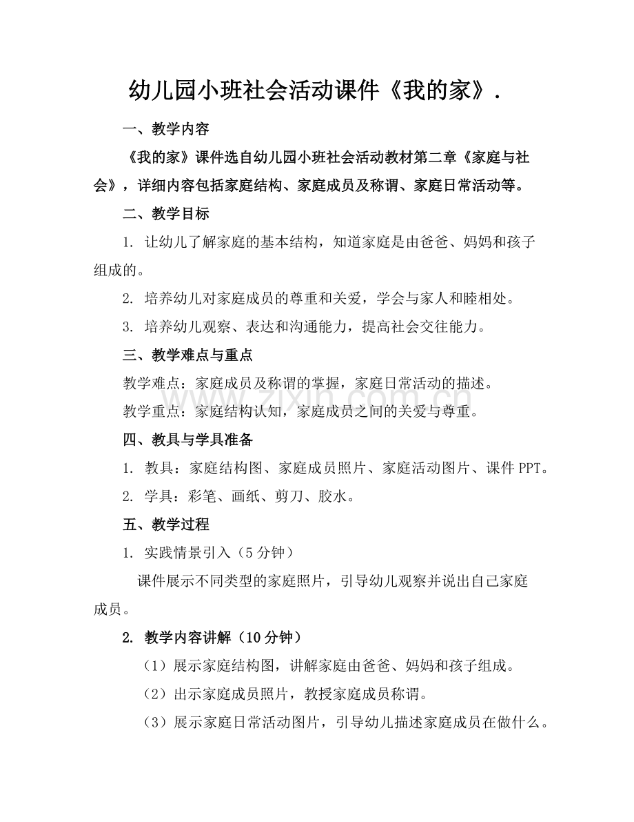 幼儿园小班社会活动课件《我的家》.范例.doc_第1页