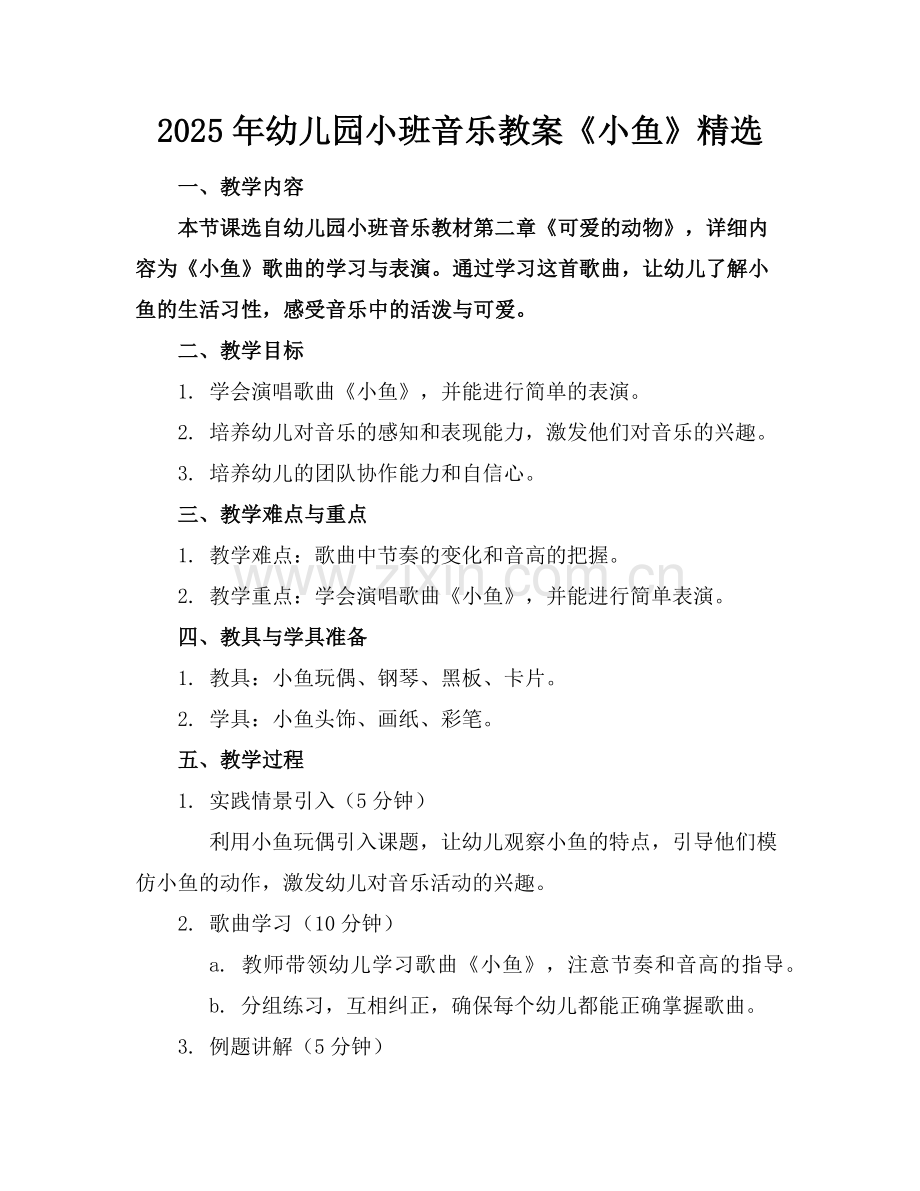 2025年幼儿园小班音乐教案《小鱼》范例.doc_第1页