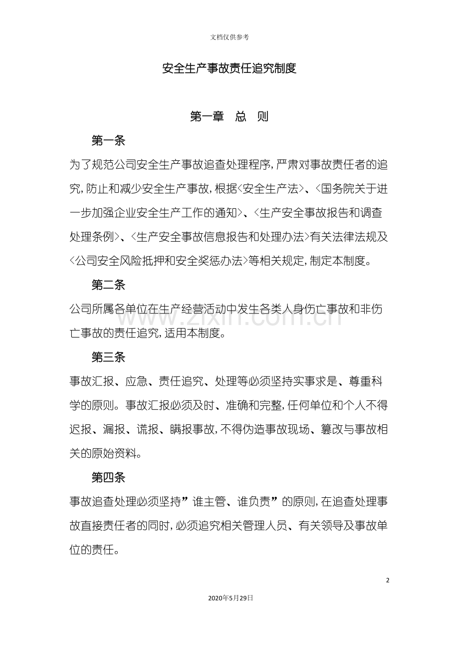 安全生产事故责任追究制度文档.doc_第2页
