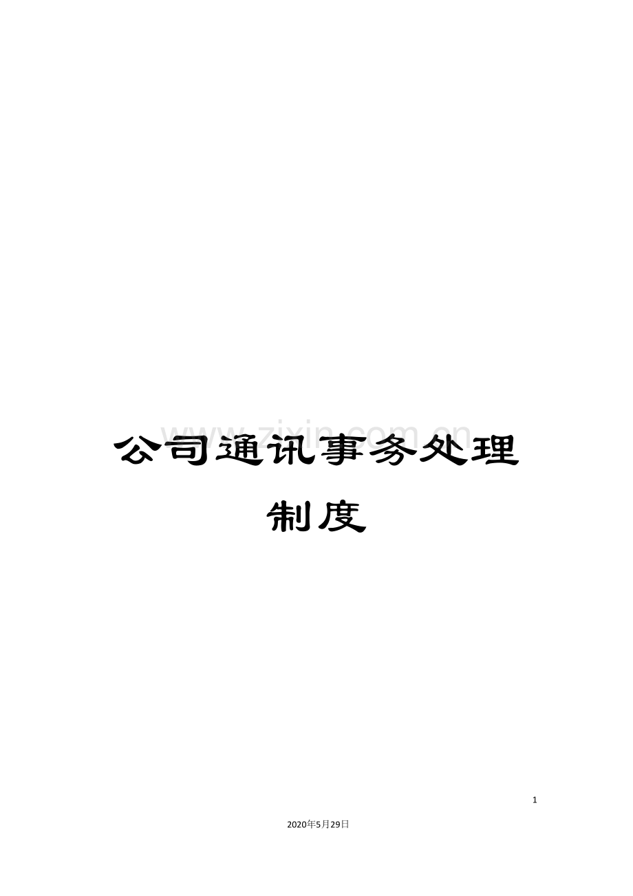 公司通讯事务处理制度.doc_第1页