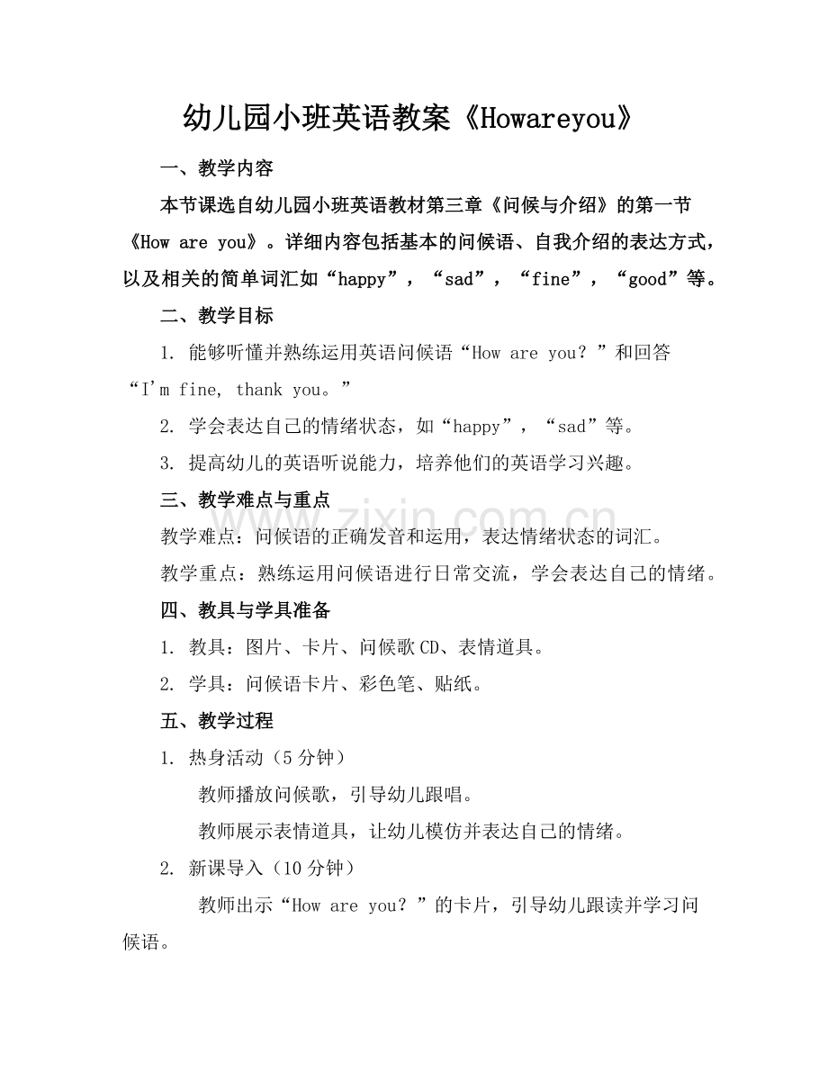 幼儿园小班英语教案《Howareyou》范例.doc_第1页