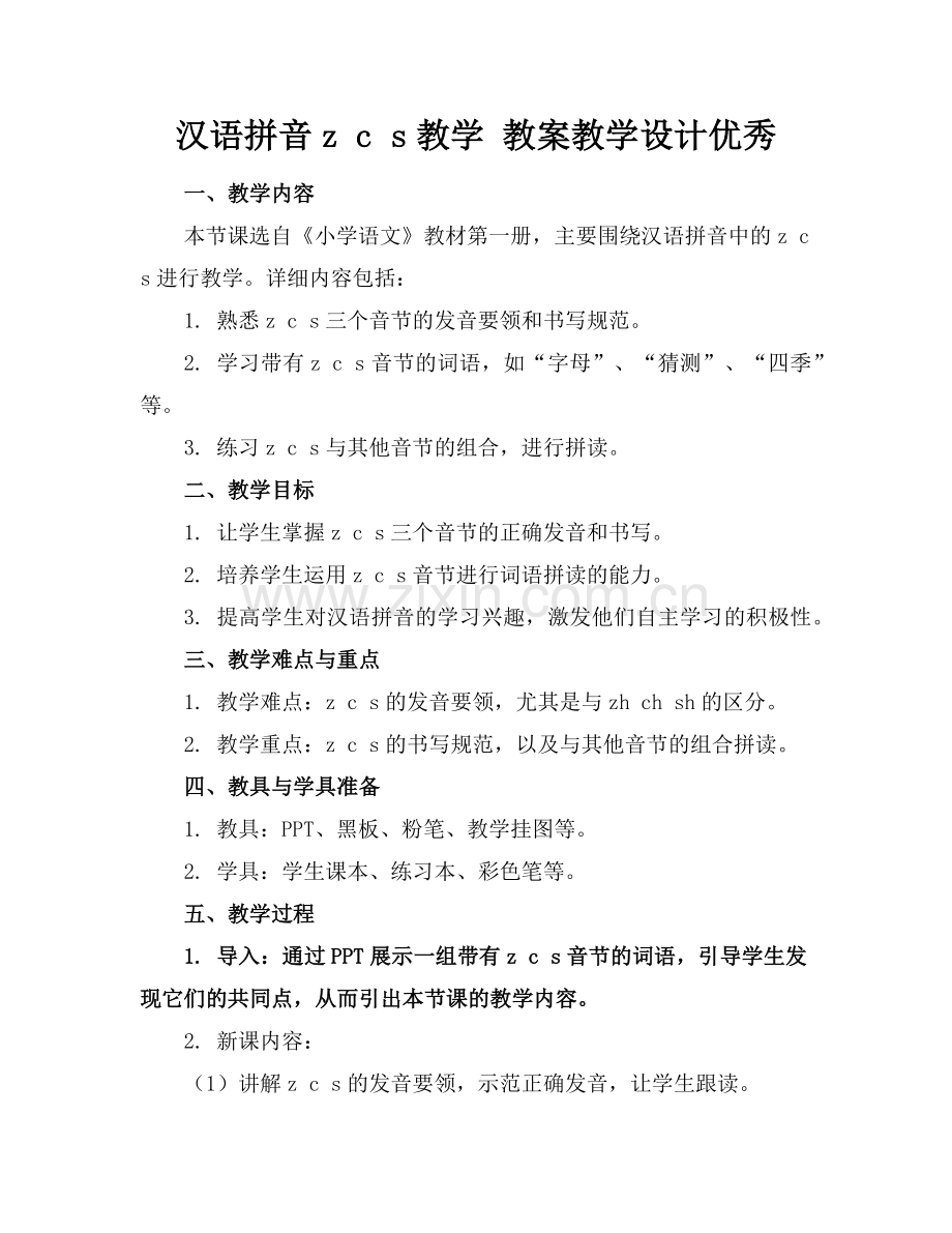 汉语拼音z c s教学 教案教学设计优秀范例.doc_第1页