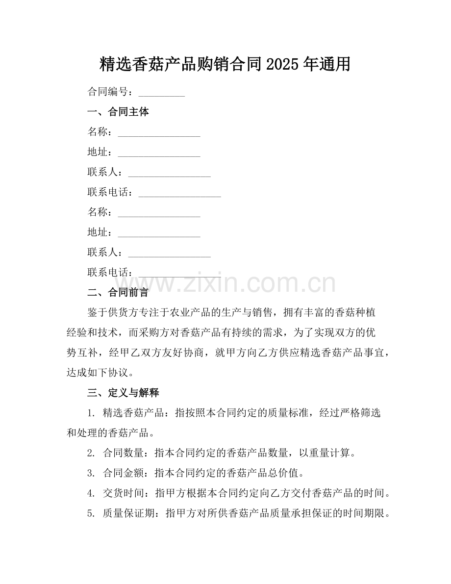 香菇产品购销合同2025年通用范例.doc_第1页