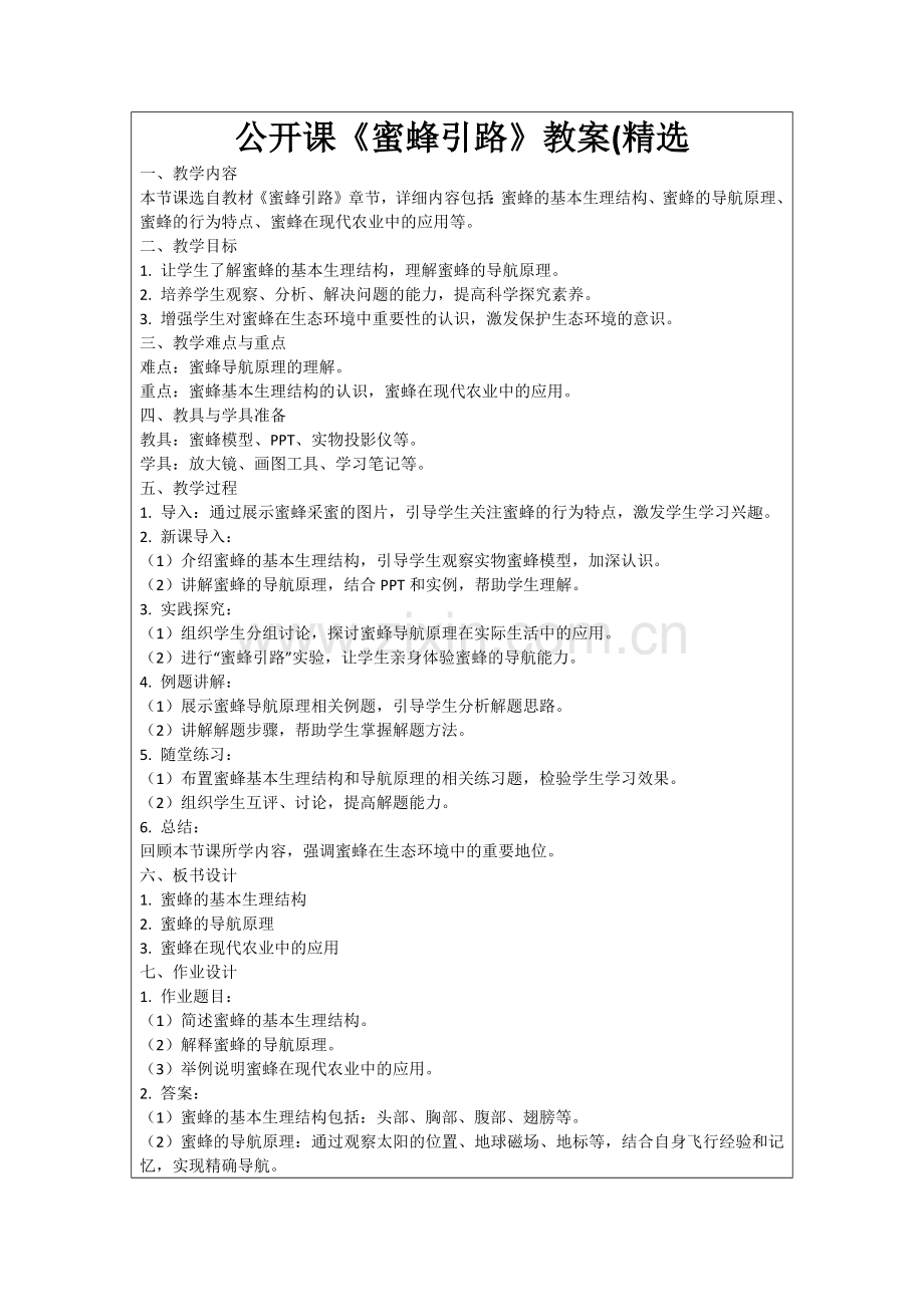 公开课《蜜蜂引路》教案(范例.doc_第1页