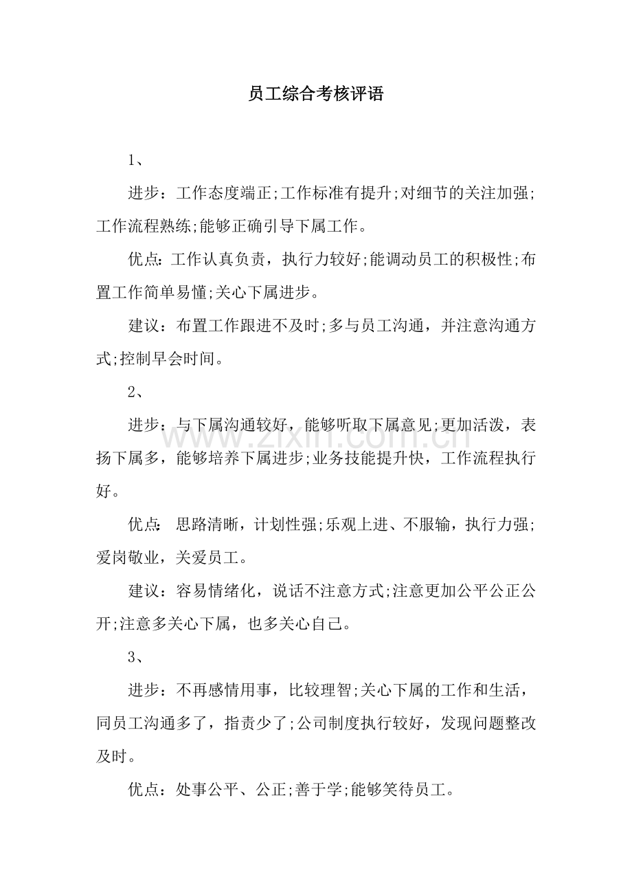 员工综合考核评语.docx_第1页