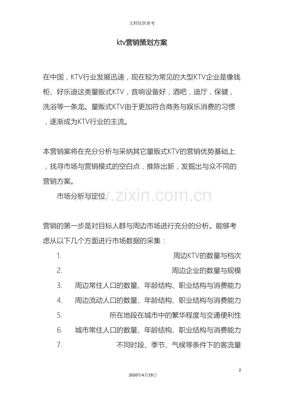 ktv营销策划方案.docx_第2页