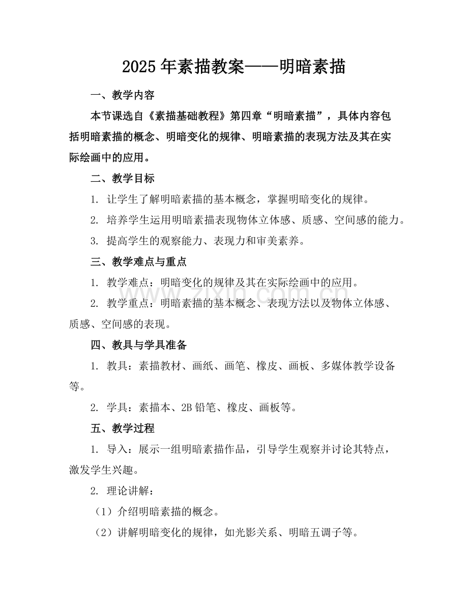 2025年素描教案——明暗素描范例.doc_第1页