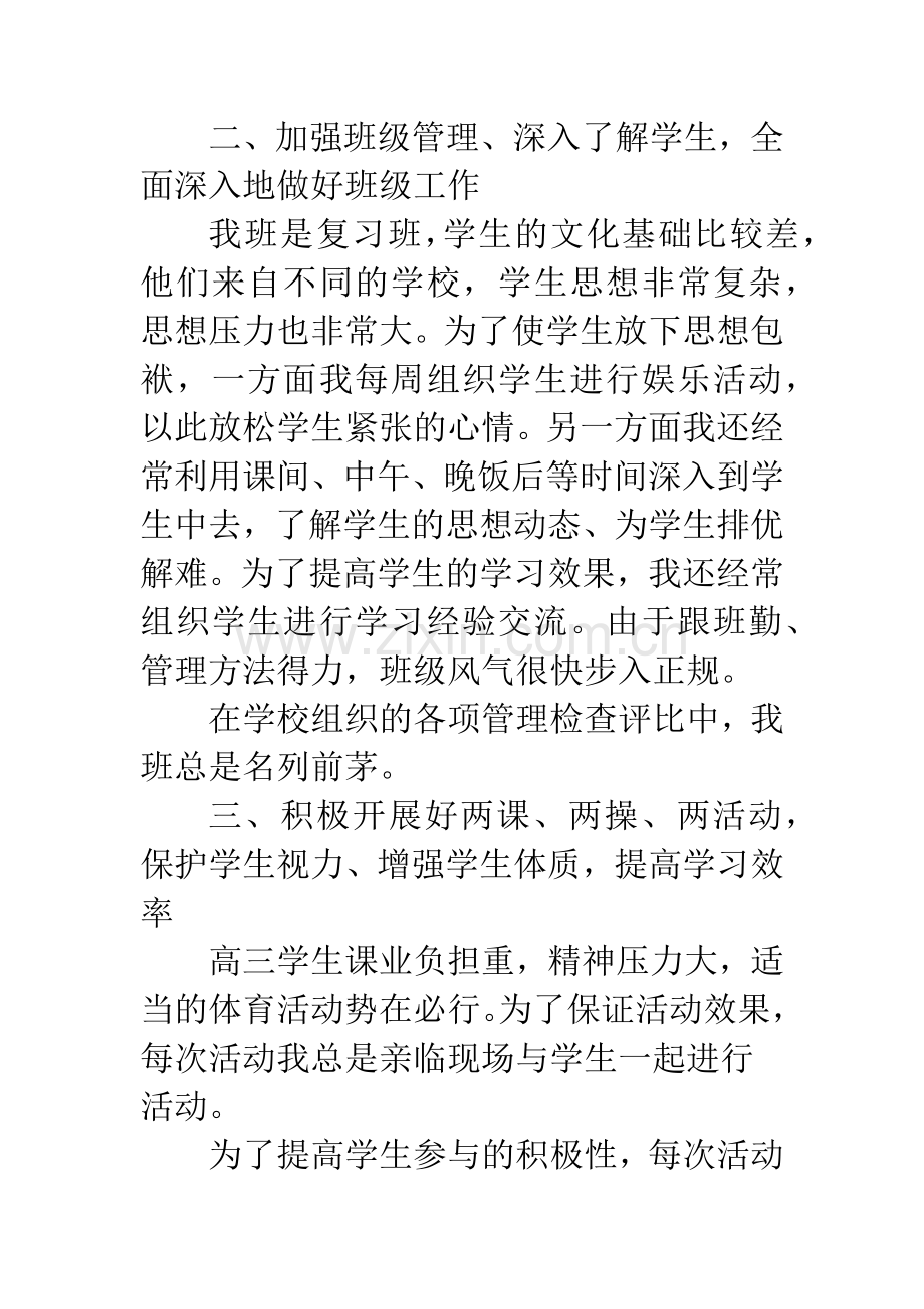 高中高三上学期班主任工作汇报.docx_第2页