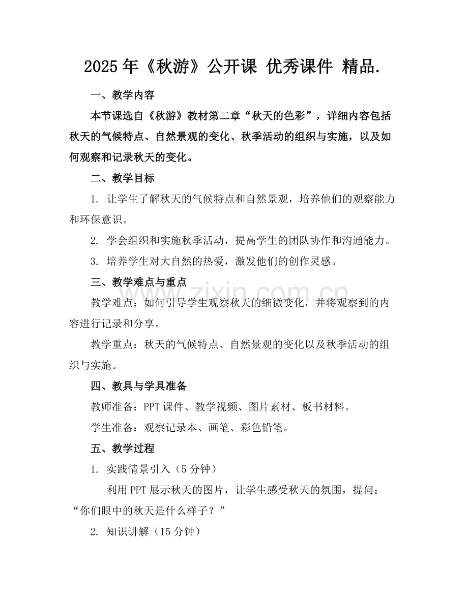 2025年《秋游》公开课 优秀课件 .范例.doc_第1页