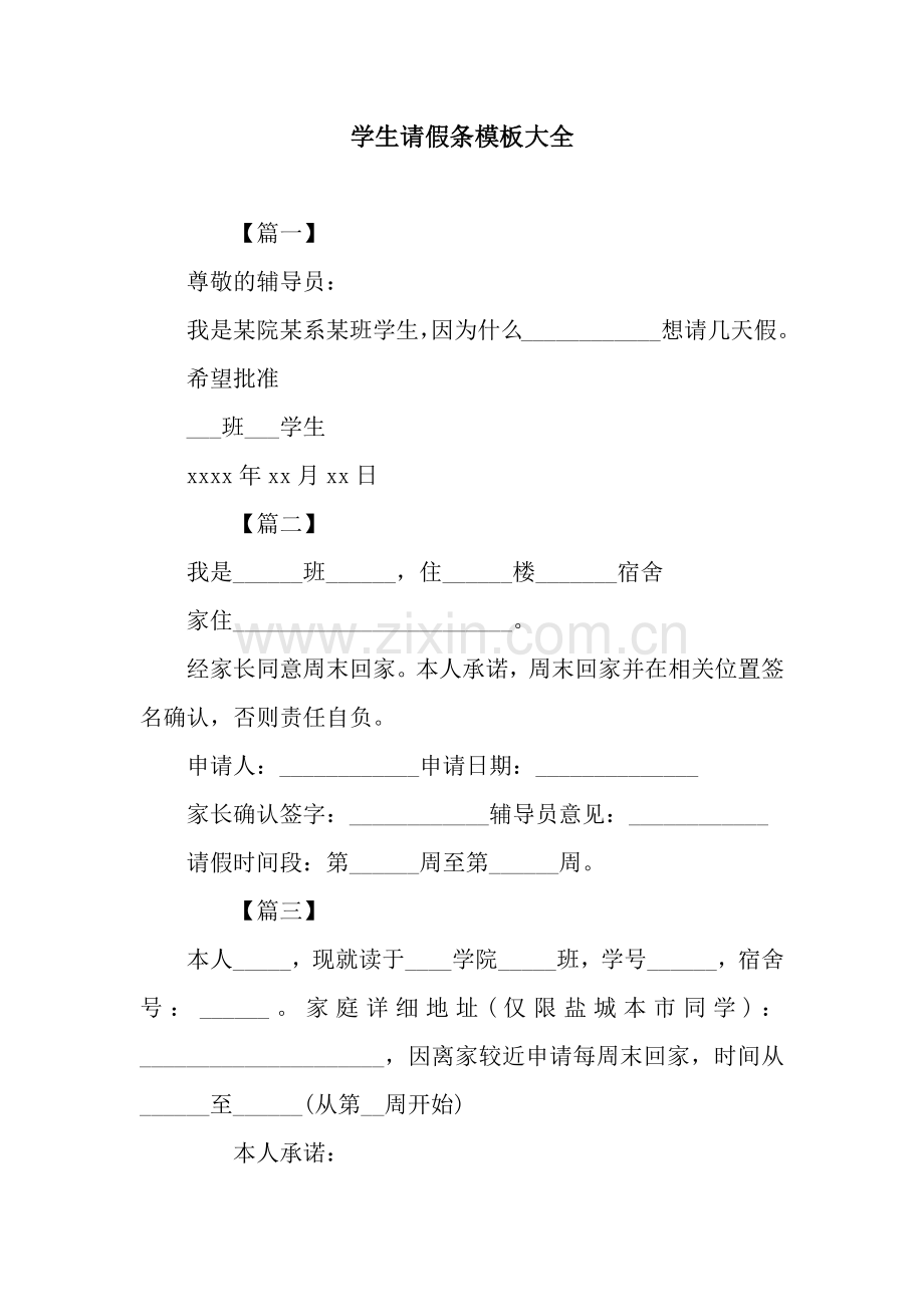 学生请假条模板大全.docx_第1页