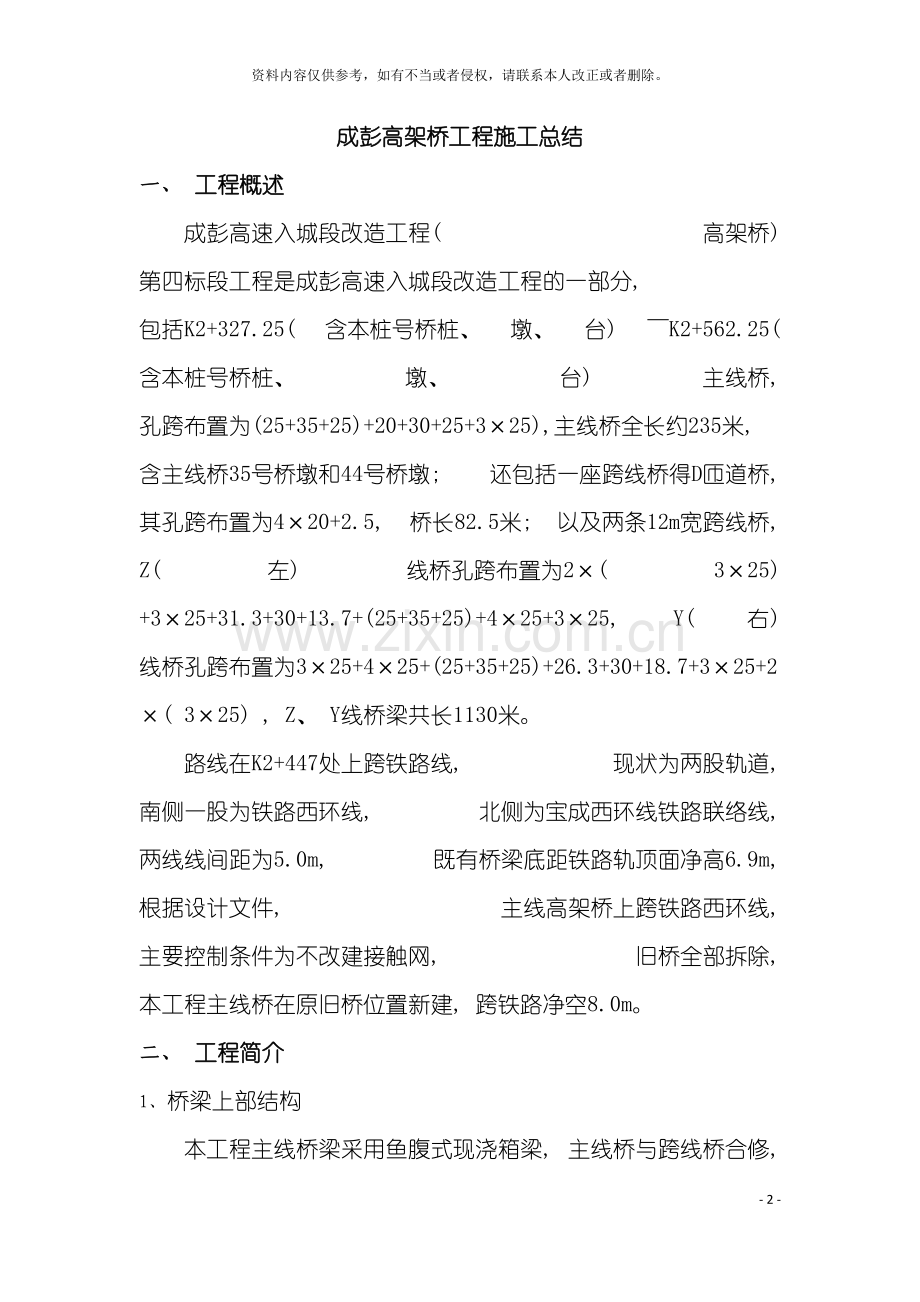 成彭高架桥工程施工总结模板.doc_第2页