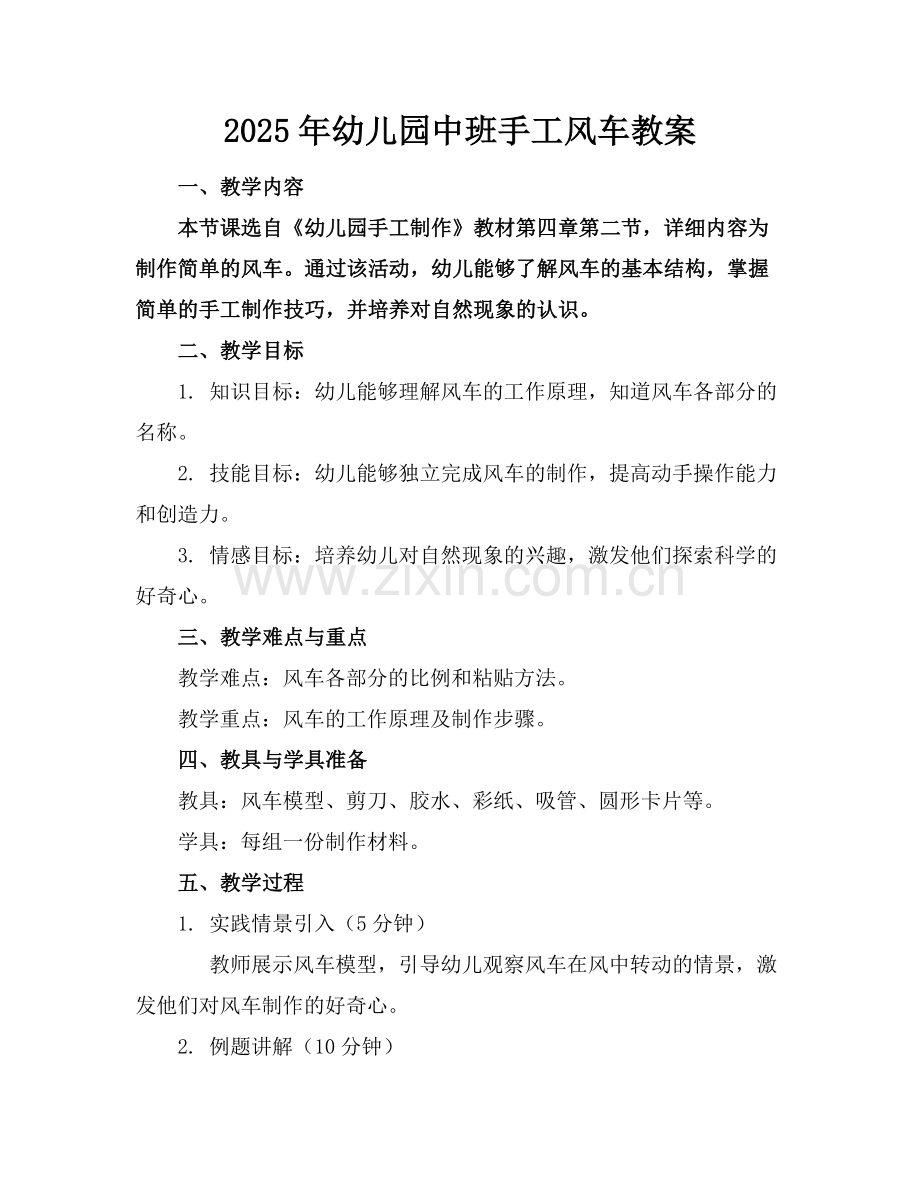 2025年幼儿园中班手工风车教案范例.doc_第1页