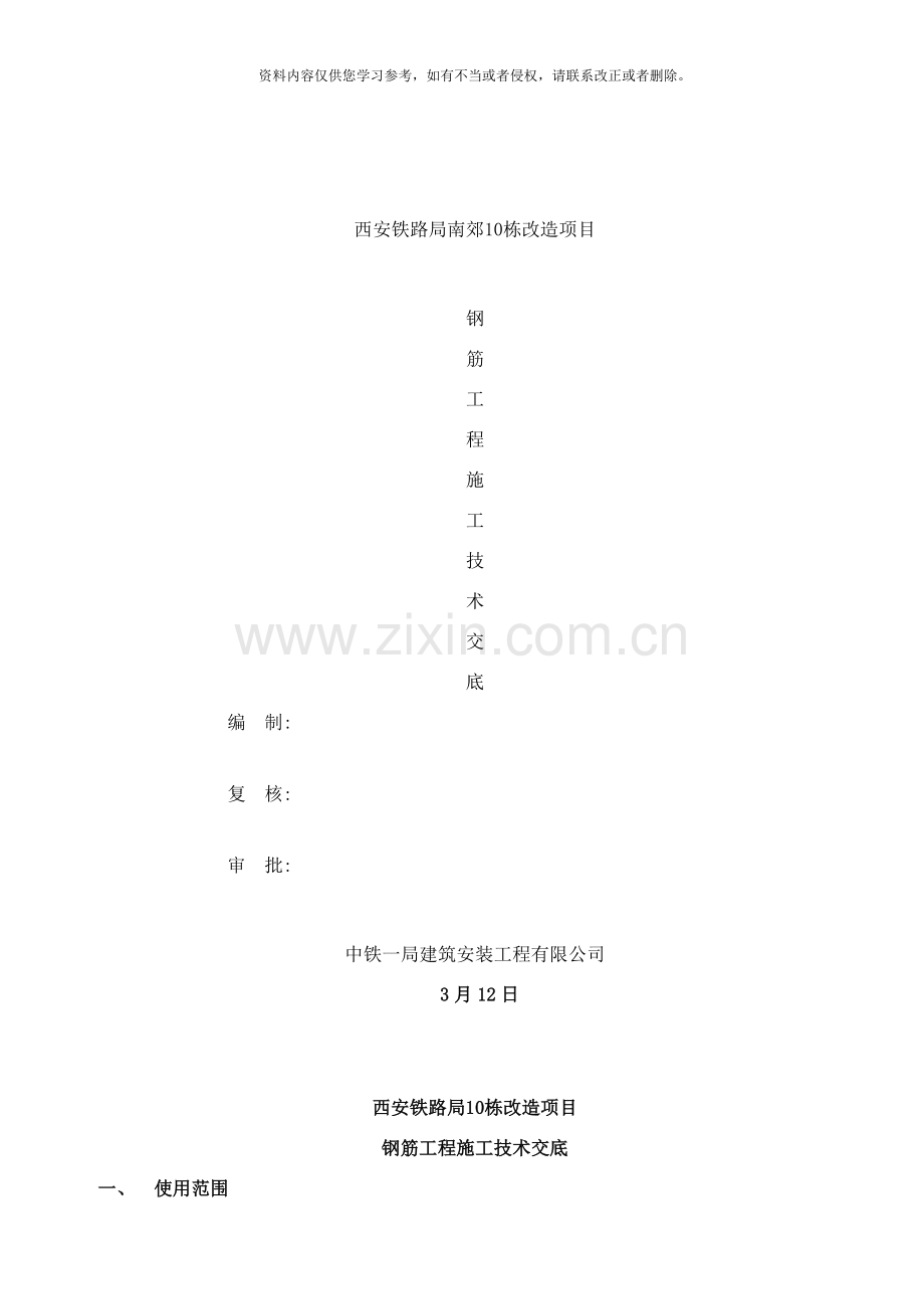 栋钢筋工程技术交底样本.doc_第1页