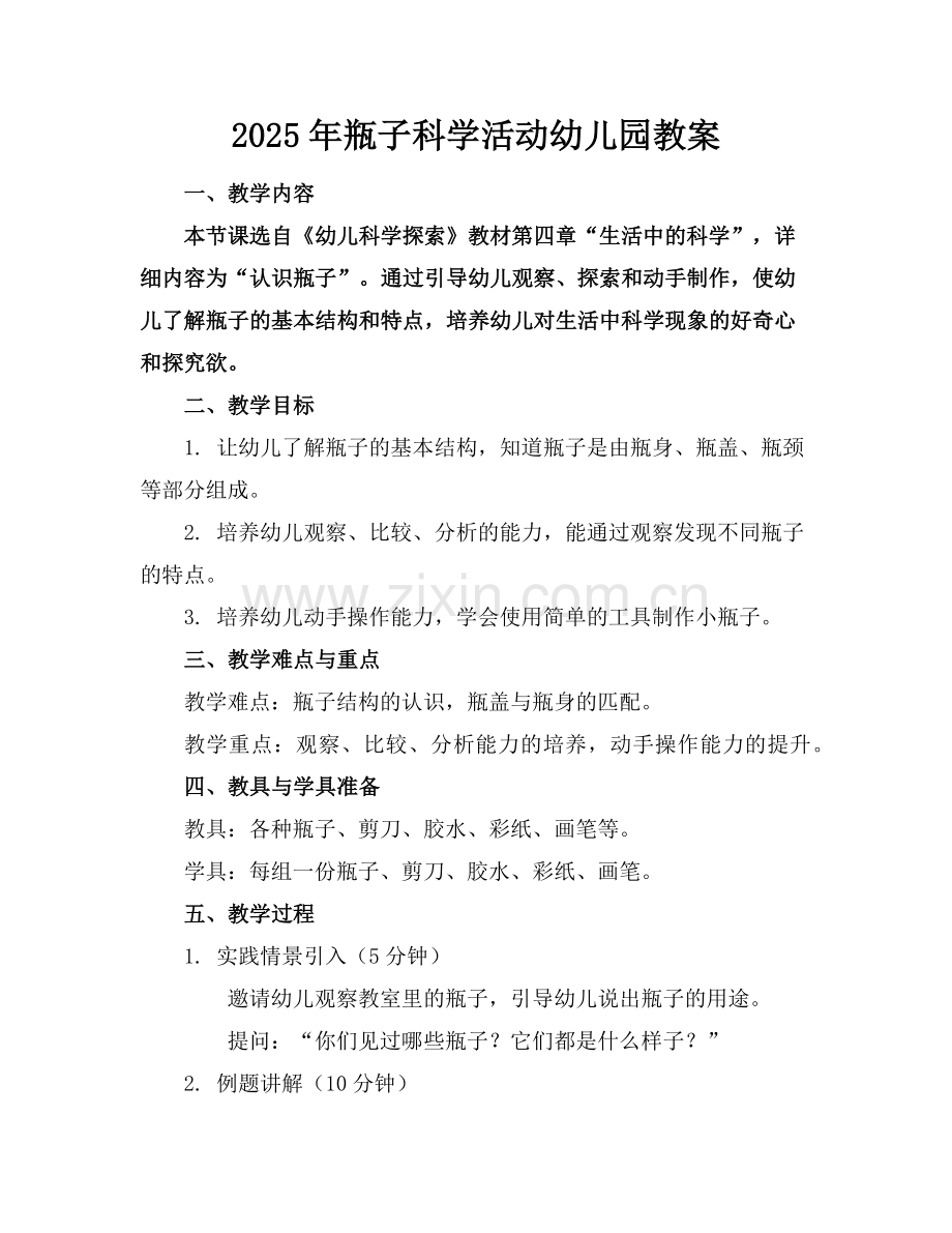 2025年瓶子科学活动幼儿园教案范例.doc_第1页