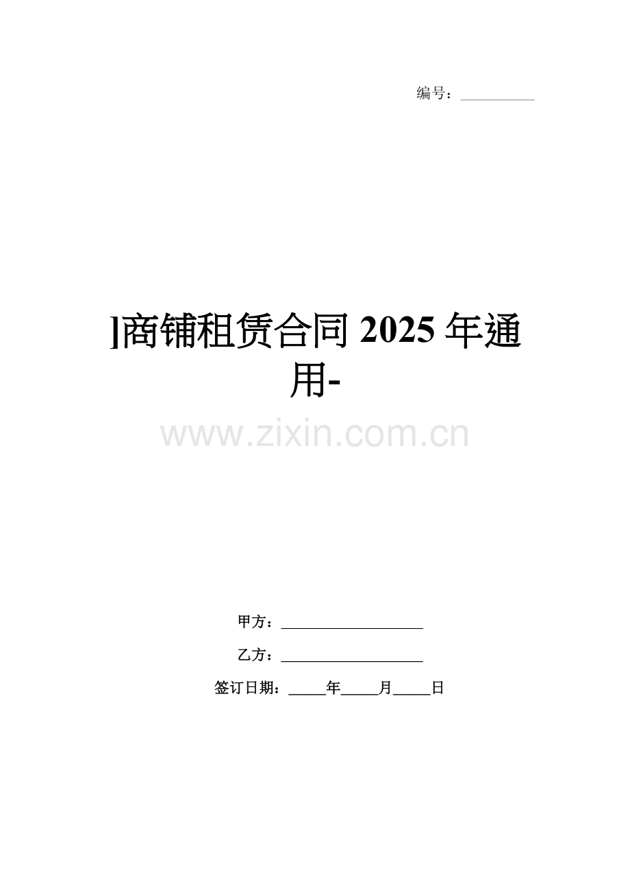 ]商铺租赁合同2025年通用-范例.doc_第1页