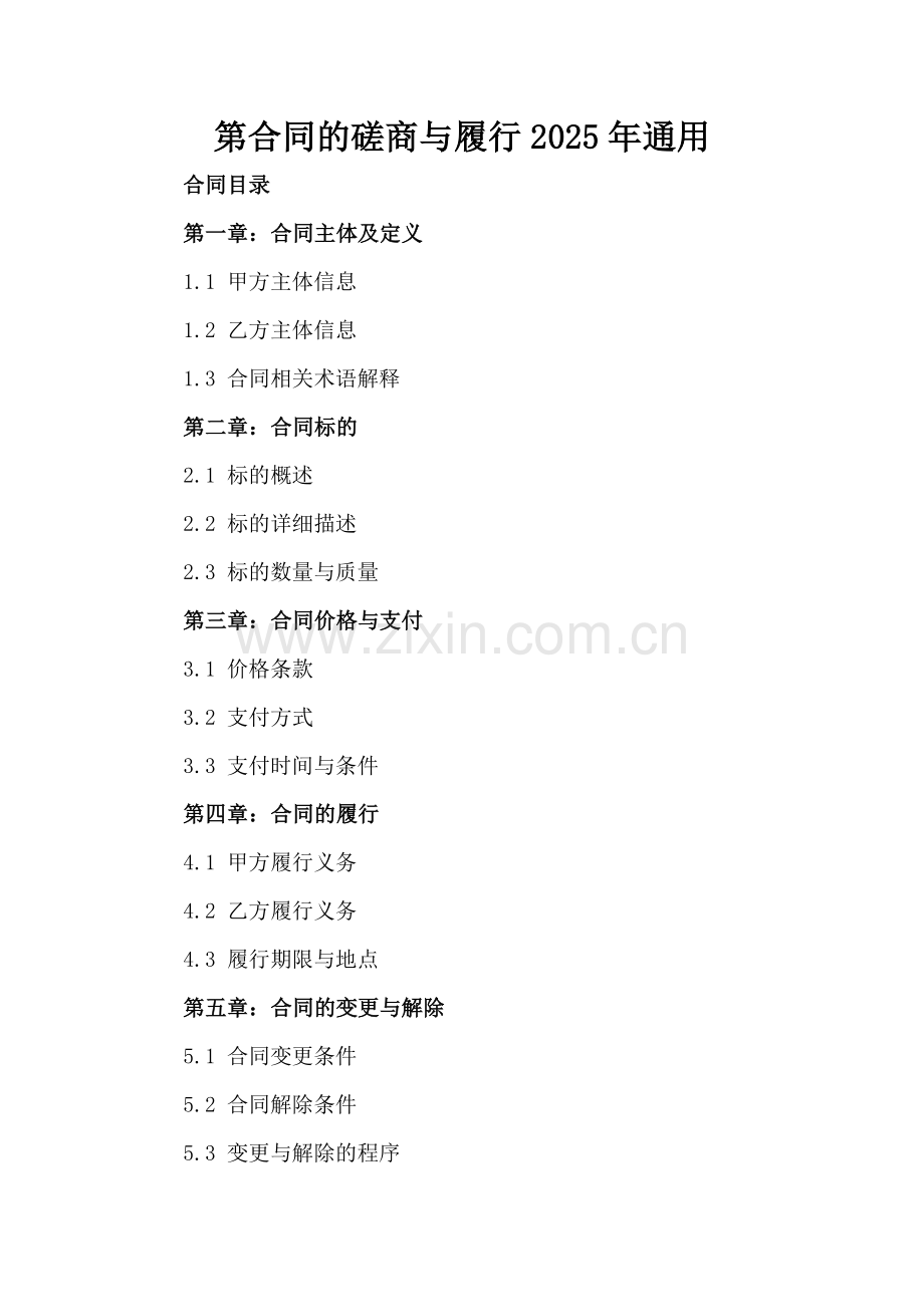 第合同的磋商与履行2025年通用-范例.doc_第2页