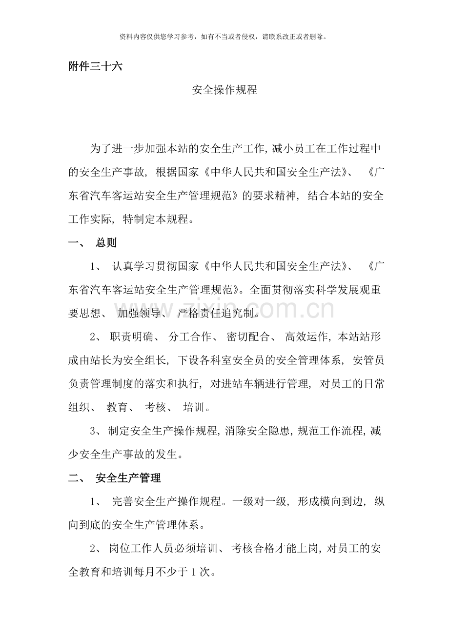 安全操作规程样本样本.doc_第1页