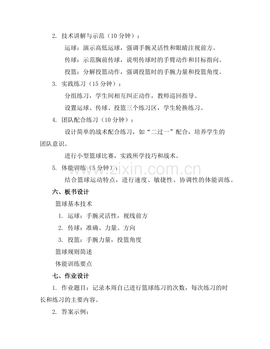小学体育《篮球》教案设计范例.doc_第2页