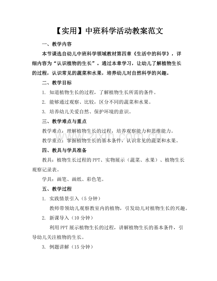 【实用】中班科学活动教案范文范例.doc_第1页
