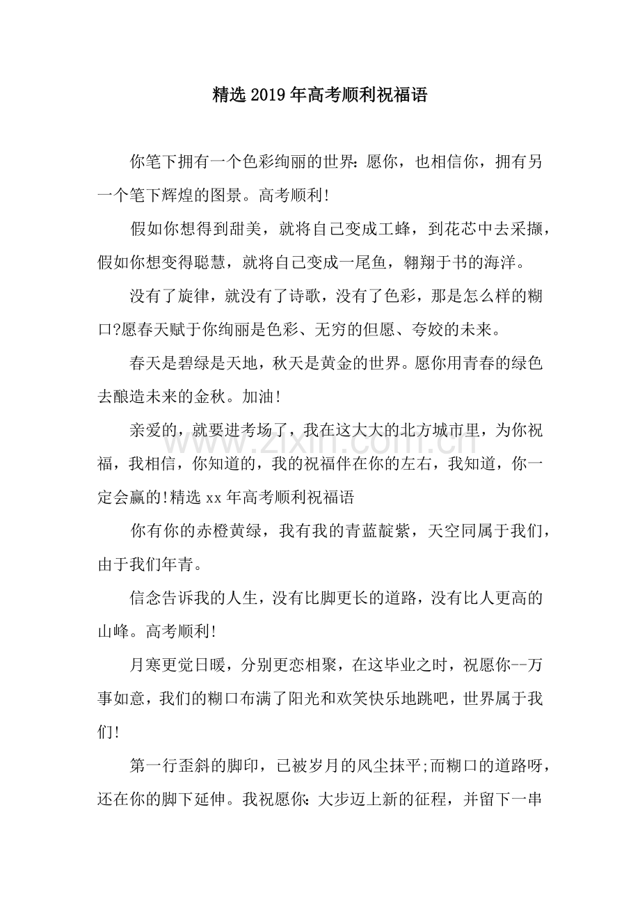 2019年高考顺利祝福语.docx_第1页