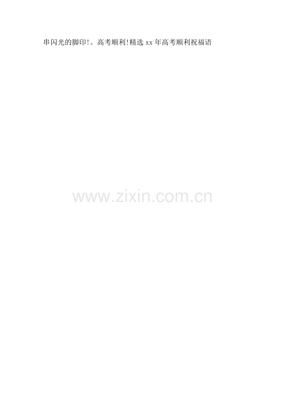 2019年高考顺利祝福语.docx_第2页