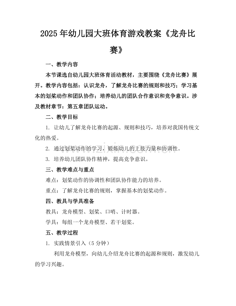 2025年幼儿园大班体育游戏教案《龙舟比赛》范例.doc_第1页